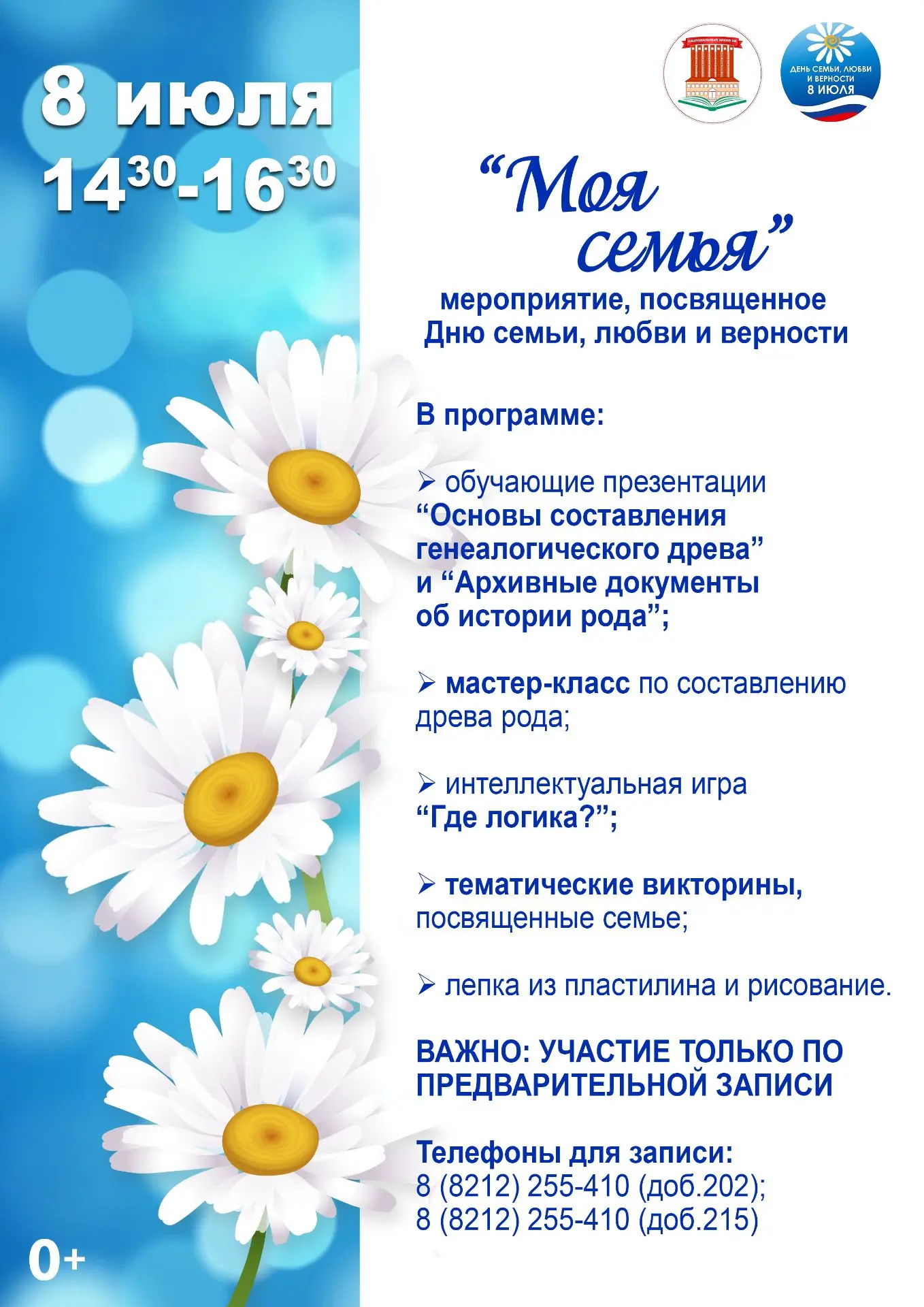 Национальный архив Республики Коми приглашает всех желающих отметить всероссийский День семьи, любви