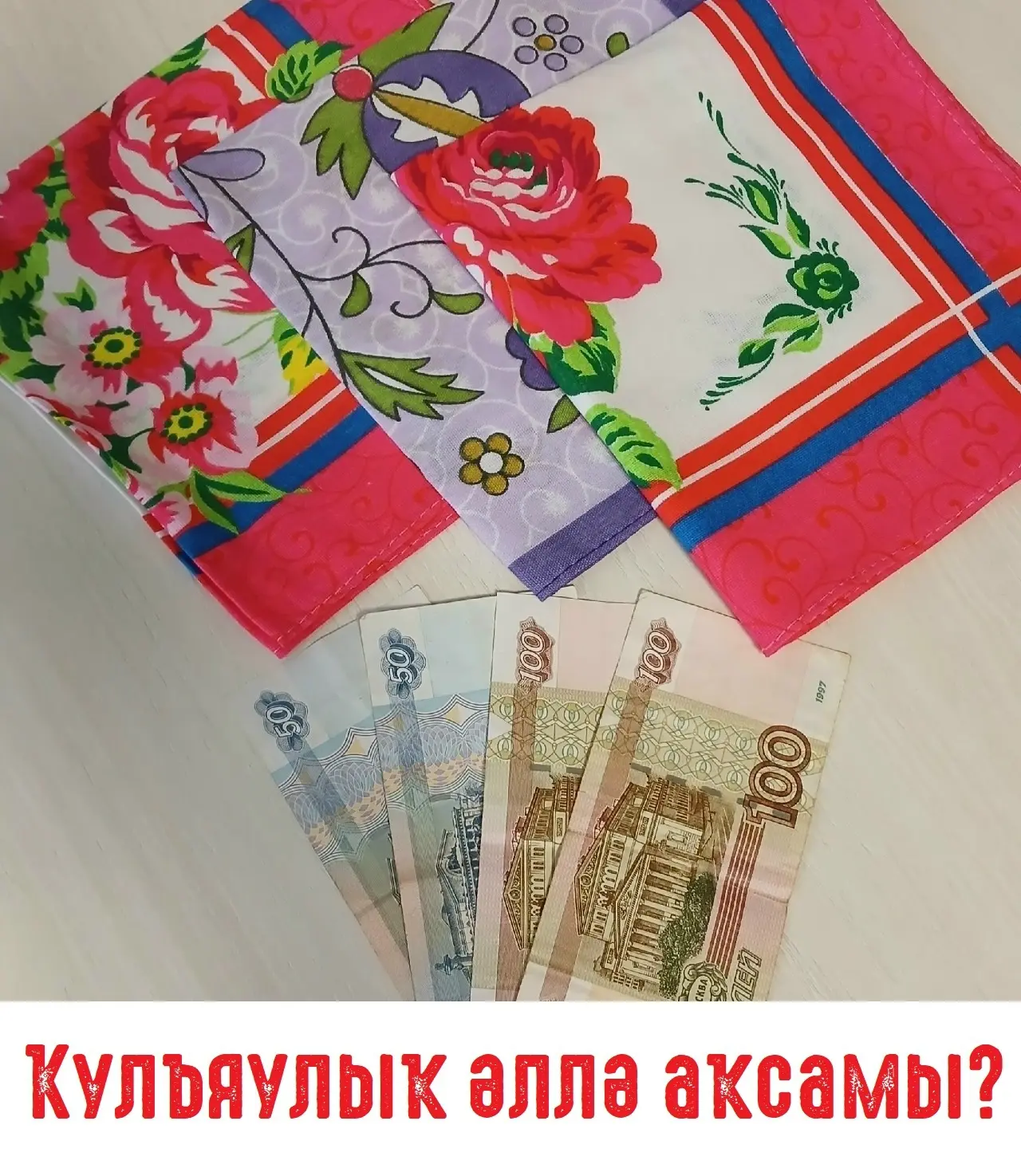 Аят уҡытҡанда ҡулъяулыҡ таратыу яҡшыраҡмы, аҡсамы?