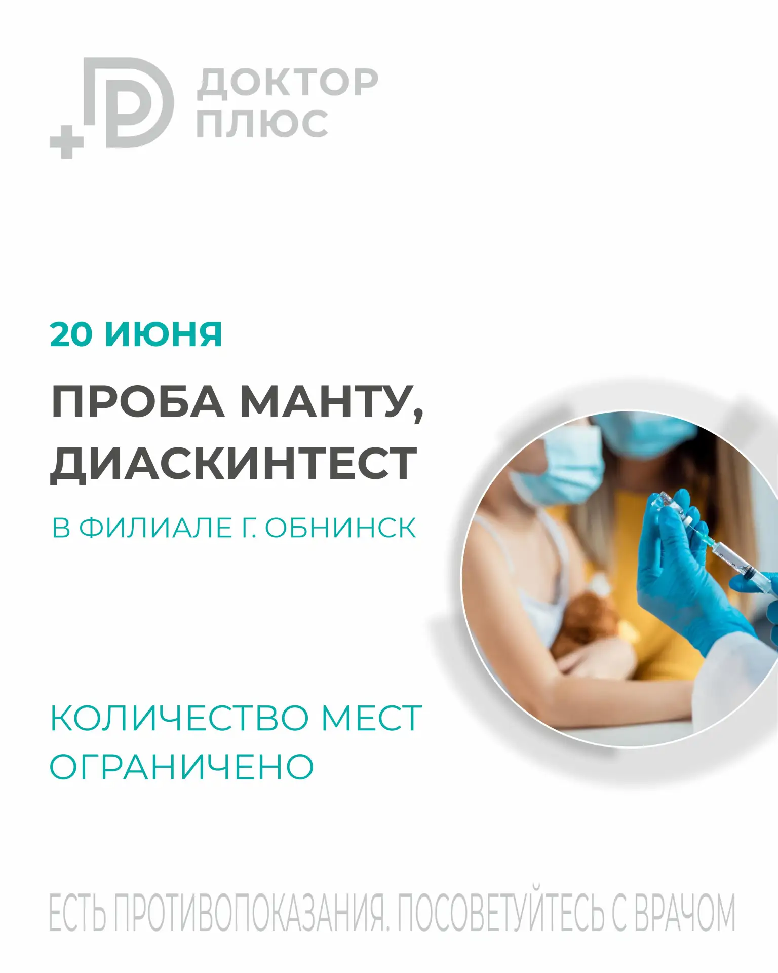 20 ИЮНЯ ПРОБЫ МАНТУ И ДИАСКИНТЕСТ В КЛИНИКЕ «ДОКТОР ПЛЮС»

В этот день родители могут выполнить проб