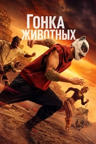 Что за безумная гонка на выживание!