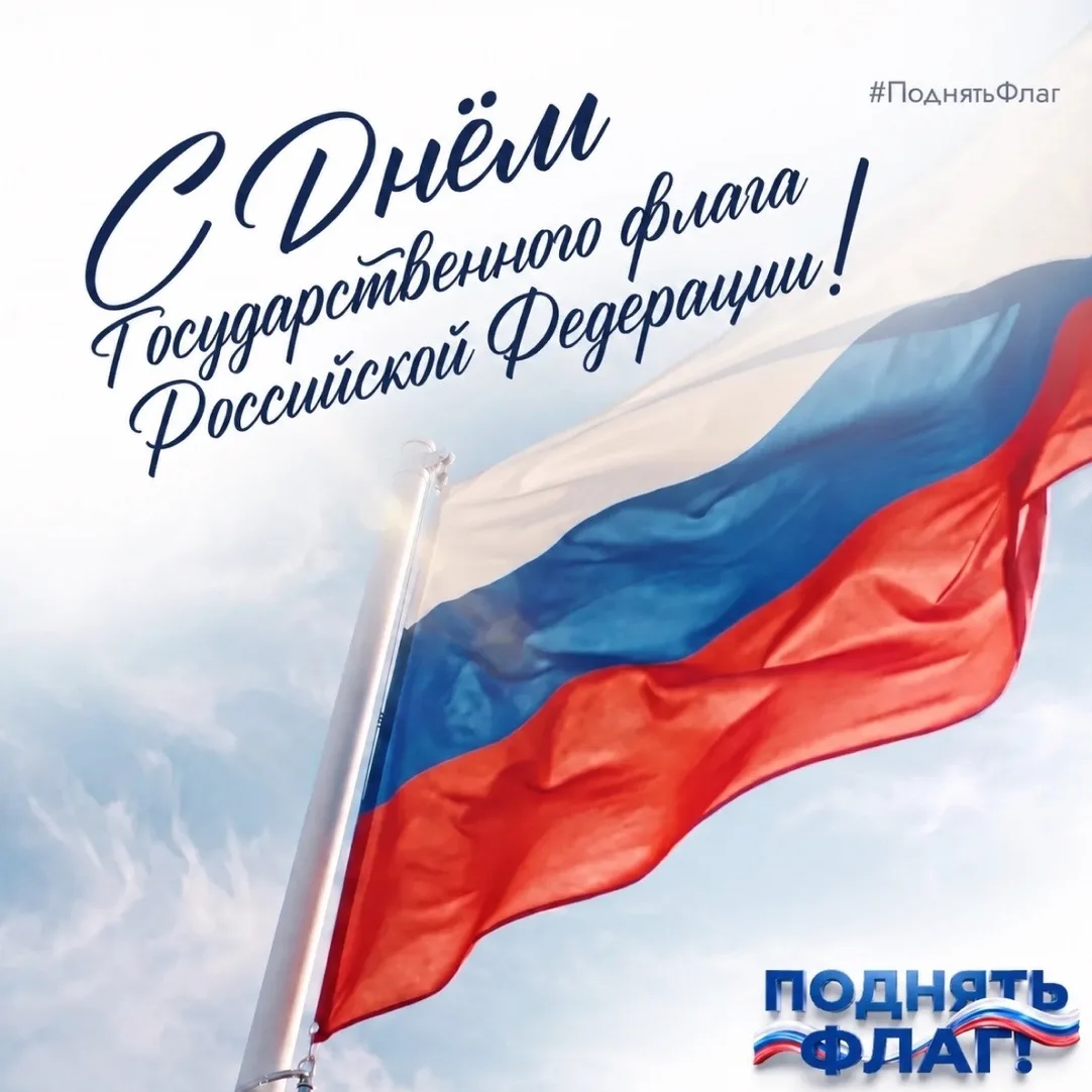 Поднимем флаг вместе