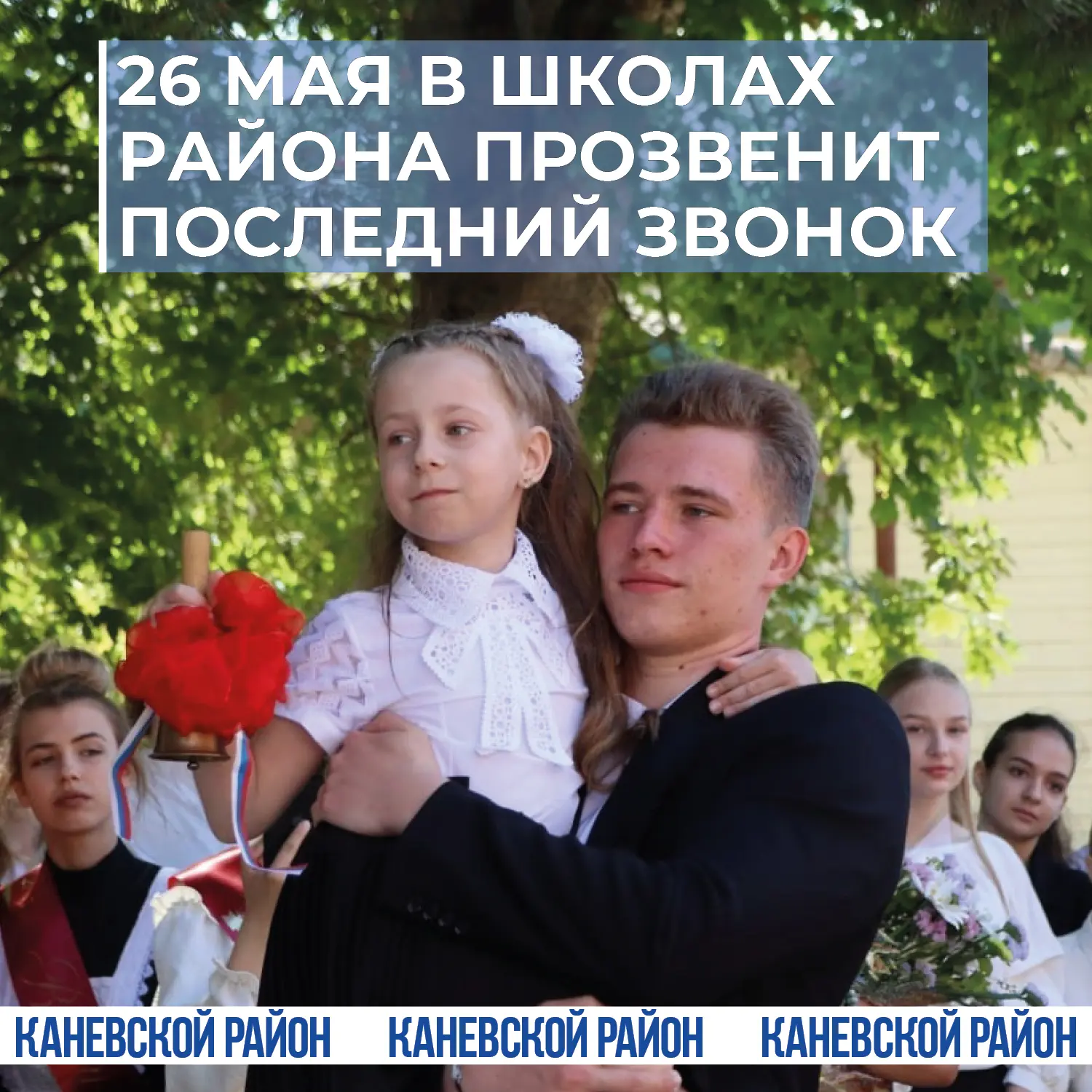 Когда звонок звенит не на урок  В воздухе уже витает запах сирени и лёгкое волнение. До последнего з