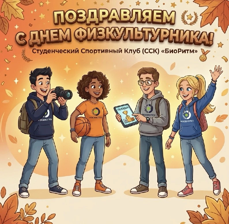 Друзья, с Днём физкультурника! 🏋️‍♂️🎉