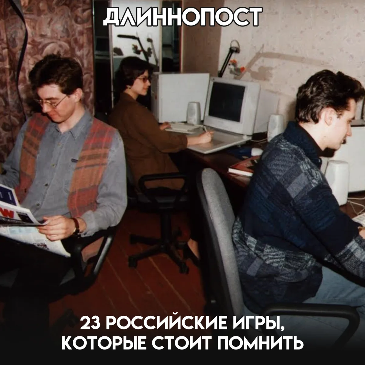 Когда говорят о российских играх, чаще всего вспоминают пару громких современных проект...