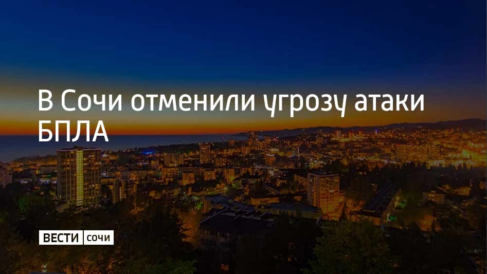 В Сочи ответили угрозу атаки беспилотников. Она действовала в городе 14 сентября с 20:0...