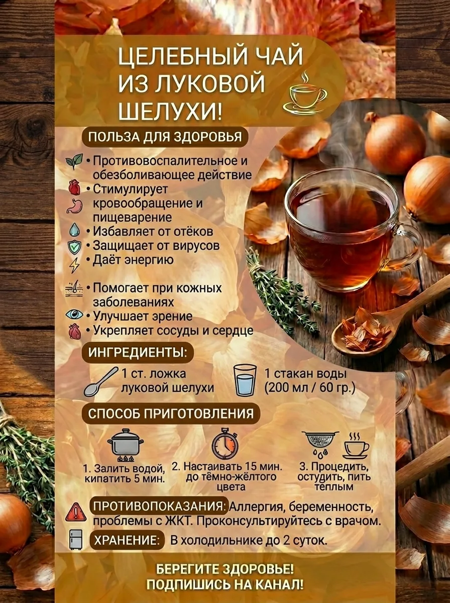🧅Целебный чай из луковой шелухи: то, что вы обычно выбрасываете

Луковая шелуха - это один из самых