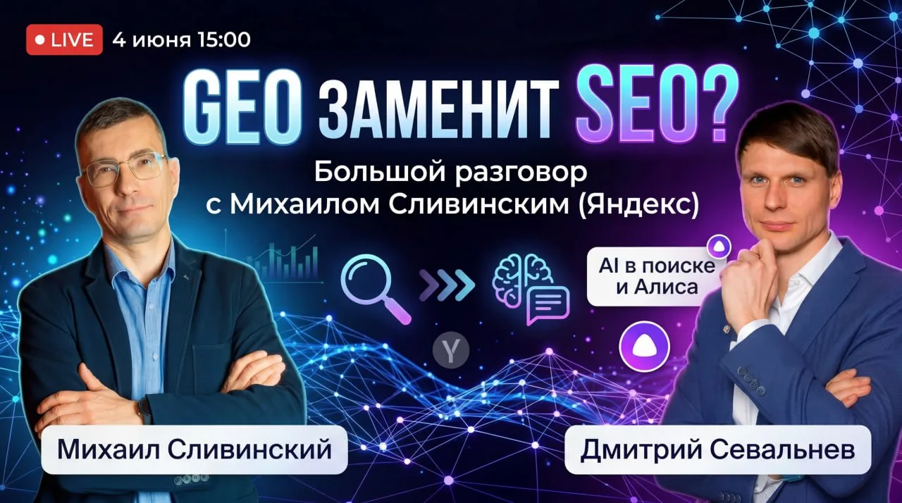 🤨 Сделаем четверг 4 июня ещё более интересным? Эфир про будущее Поиска