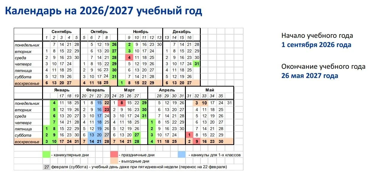 Календарь на 2026-2027 учебный год