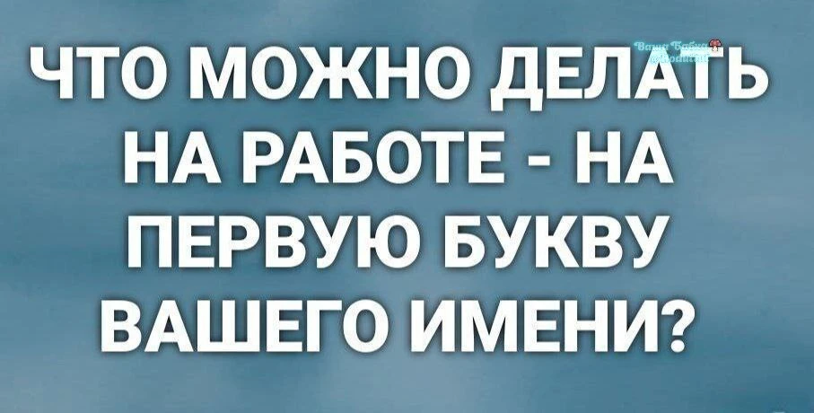 Конечно же Атдыхать😊