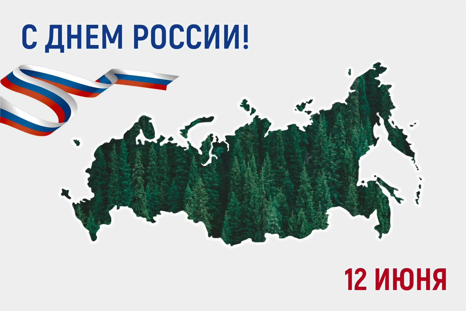 Поздравляем с Днём России!

Этот праздник символизирует единство, силу духа и гордость за нашу велик