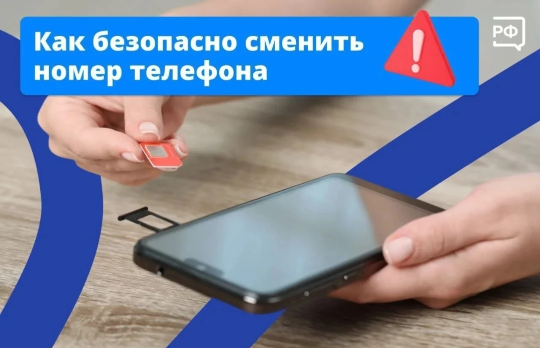 📱 Решили сменить номер телефона — будьте осторожны!