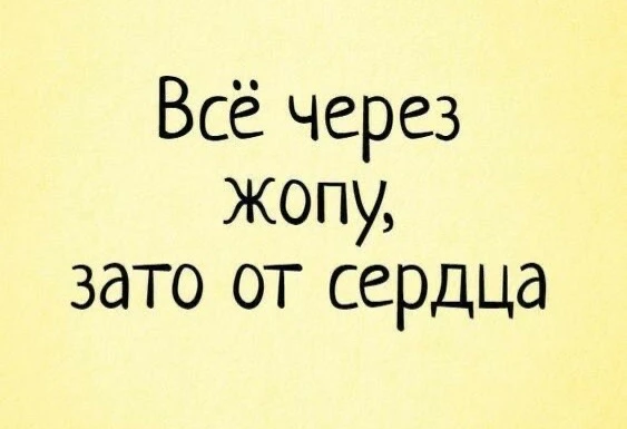 Девиз по жизни 😂