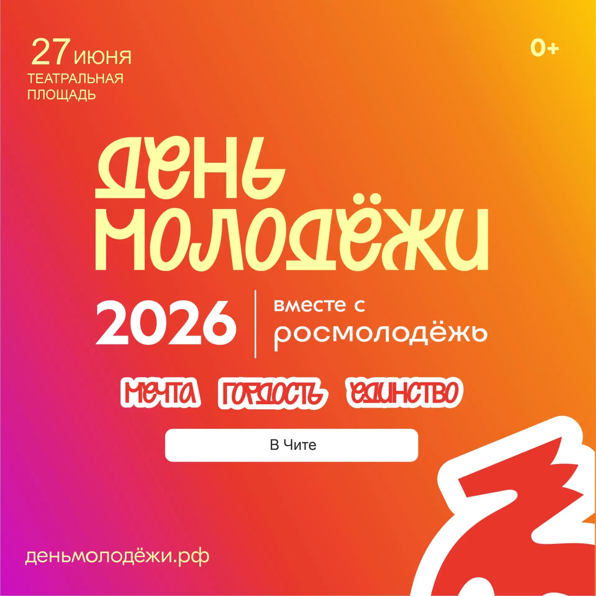 День молодёжи — это пространство для активных действий, а не для пассивного наблюдения.
 
✅27 июня н