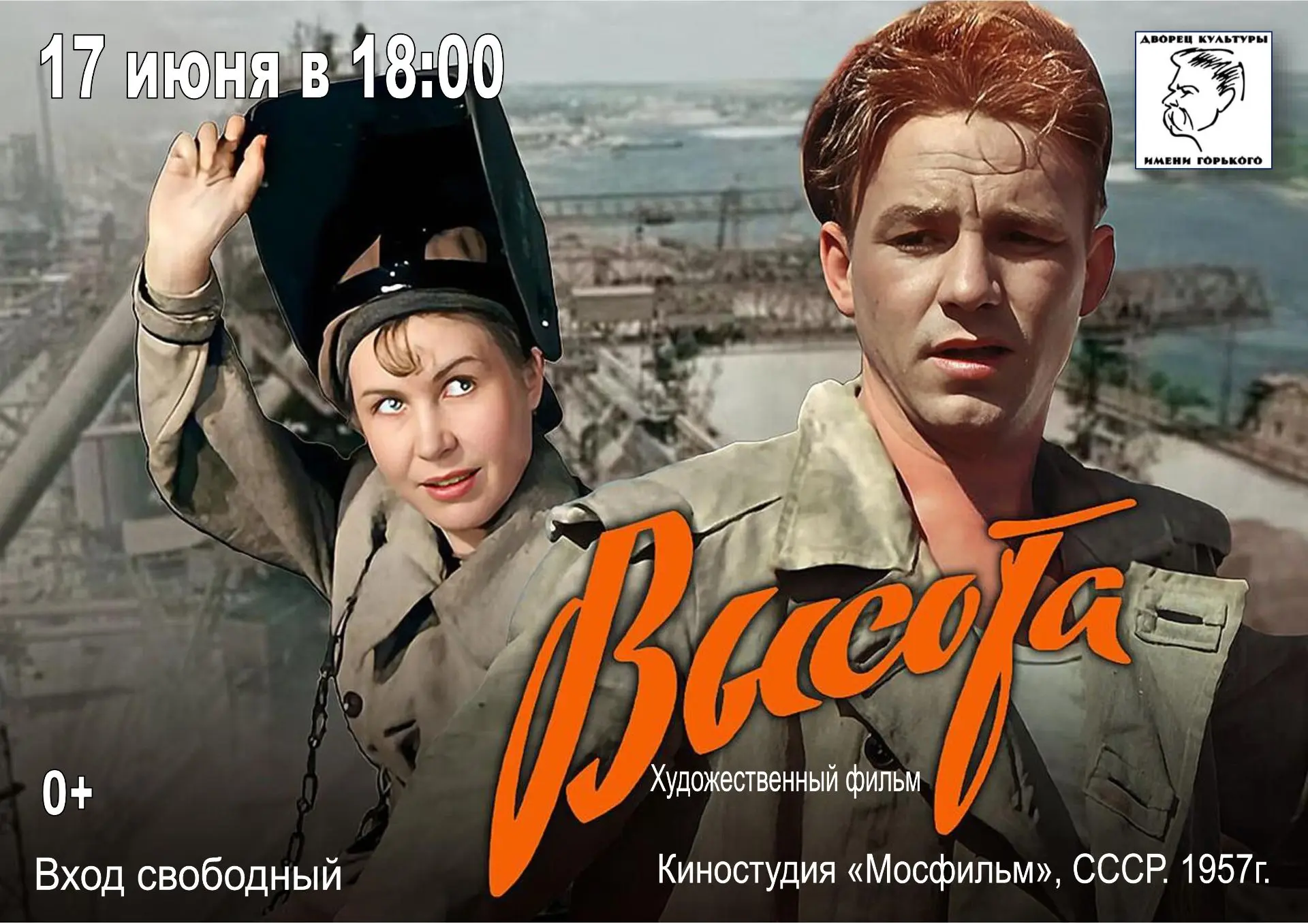 Друзья! Приглашаем на бесплатный показ художественного фильма «Высота» (1957), режиссёра Александра 