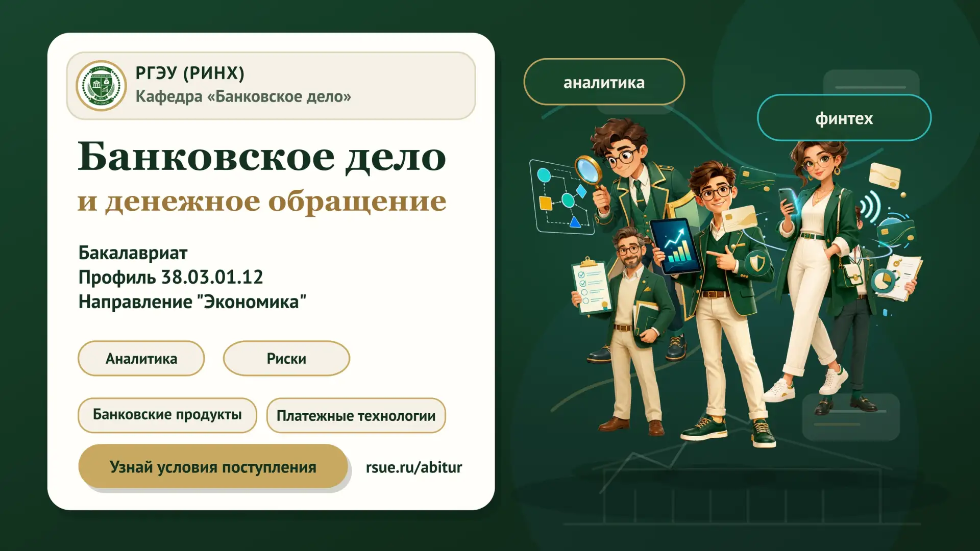 💸 Банковское дело сегодня — это не только банк и документы.

Это аналитика 📊, риски 🛡, банковские