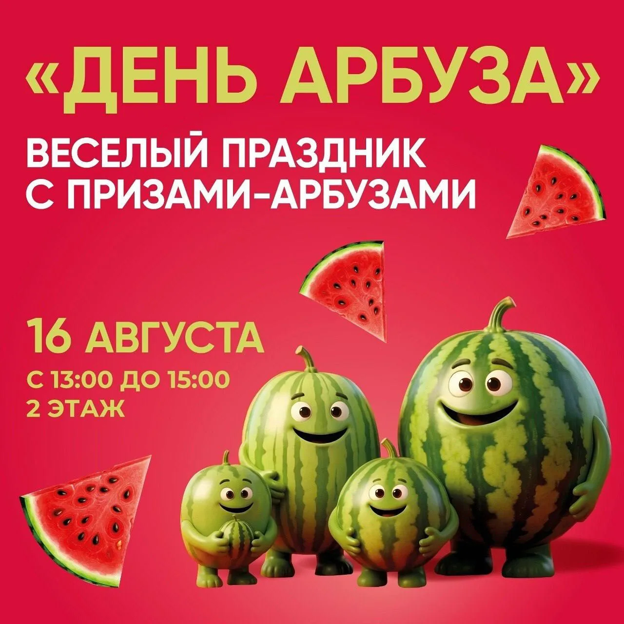 🍉 ТРЦ «Кристалл» проведёт День арбуза с конкурсами и призами