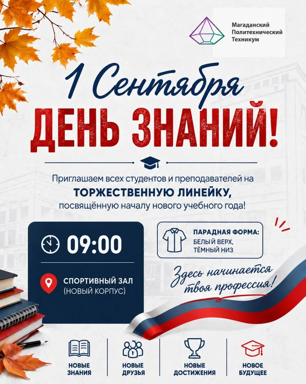 📚 Студенты и преподаватели Магаданского политехнического техникума откроют новый учебн...