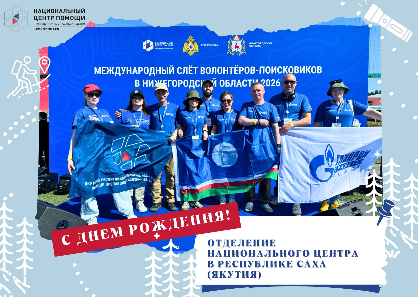 🎉 Отделение Национального центра помощи в Республике Саха (Якутия) отмечает день рождения