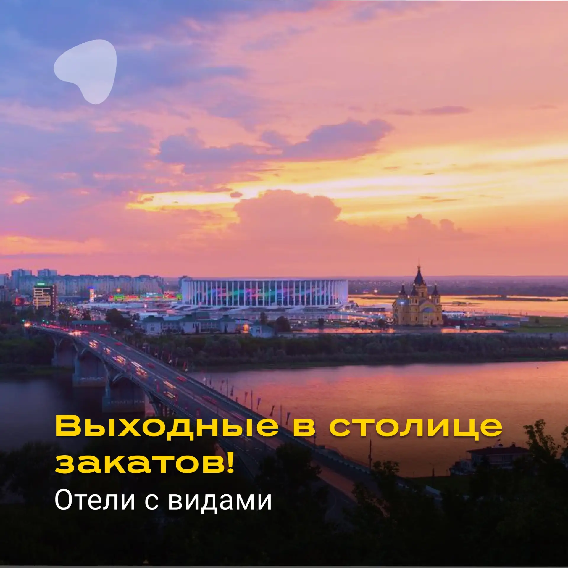 🌆 За красивыми выходными в Нижний Новгород