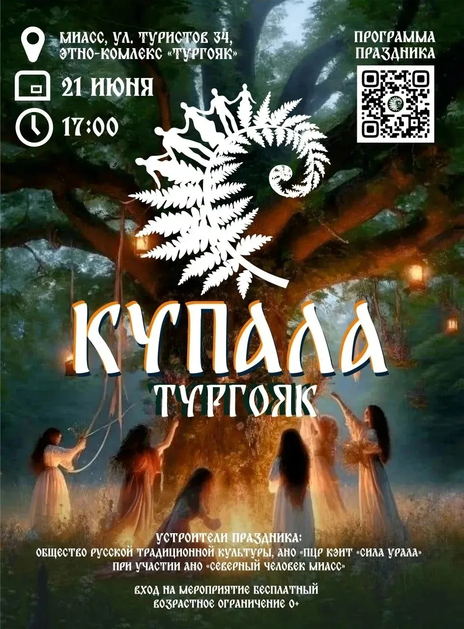 Жителей Миасса приглашают на праздник в честь летнего солнцестояния.