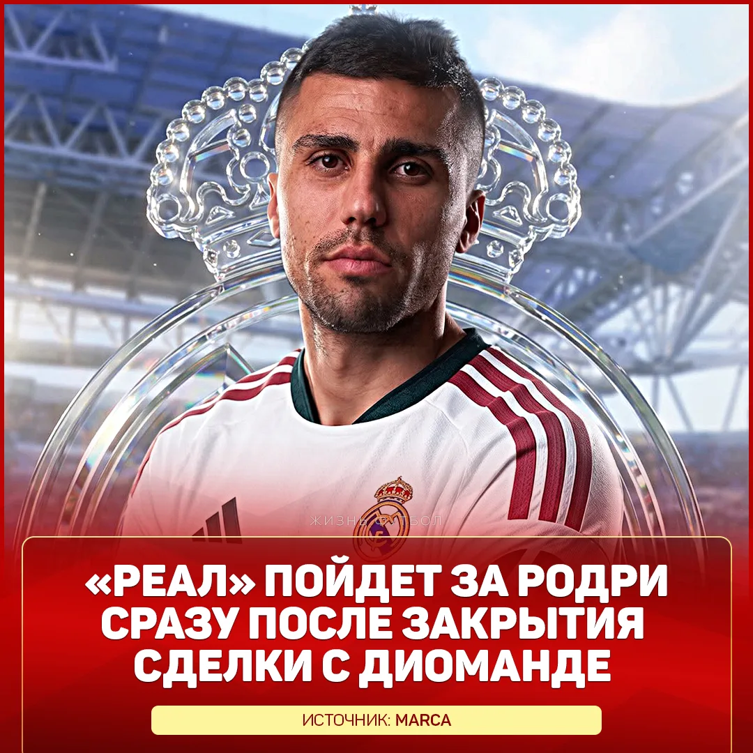 ⚡️ «РЕАЛ» ПОШЁЛ ЗА РОДРИ!