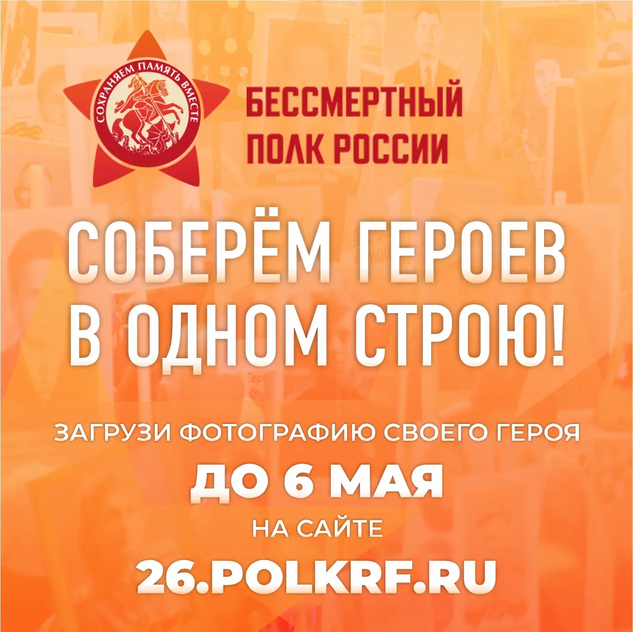 📝 Прием заявок в «Бессмертный полк онлайн» завершается 6 мая