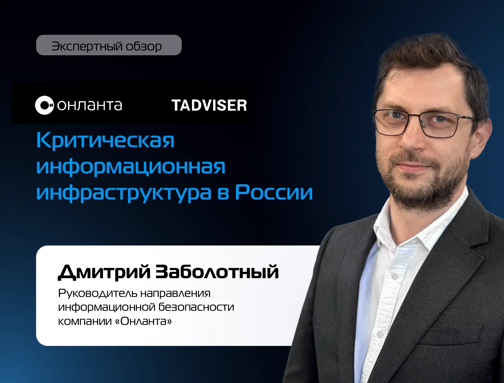 Защита КИИ: тренды и регуляторика 🔒