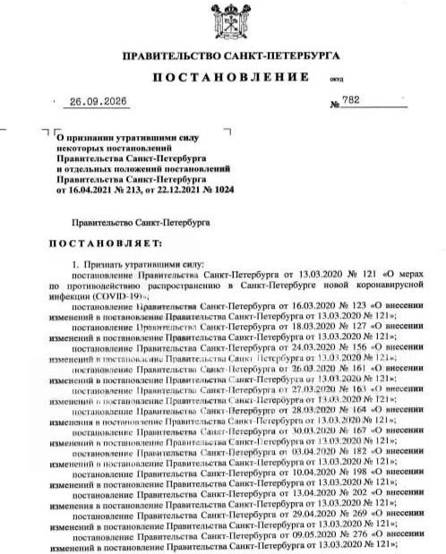 Коронавирусные ограничения в Санкт-Петербурге отменят с 1 октября