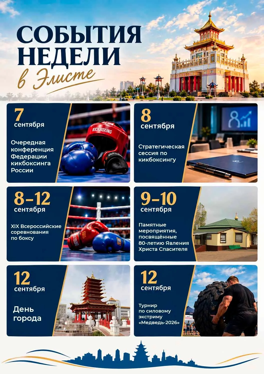 Элиста на этой неделе в центре событий ⚡️