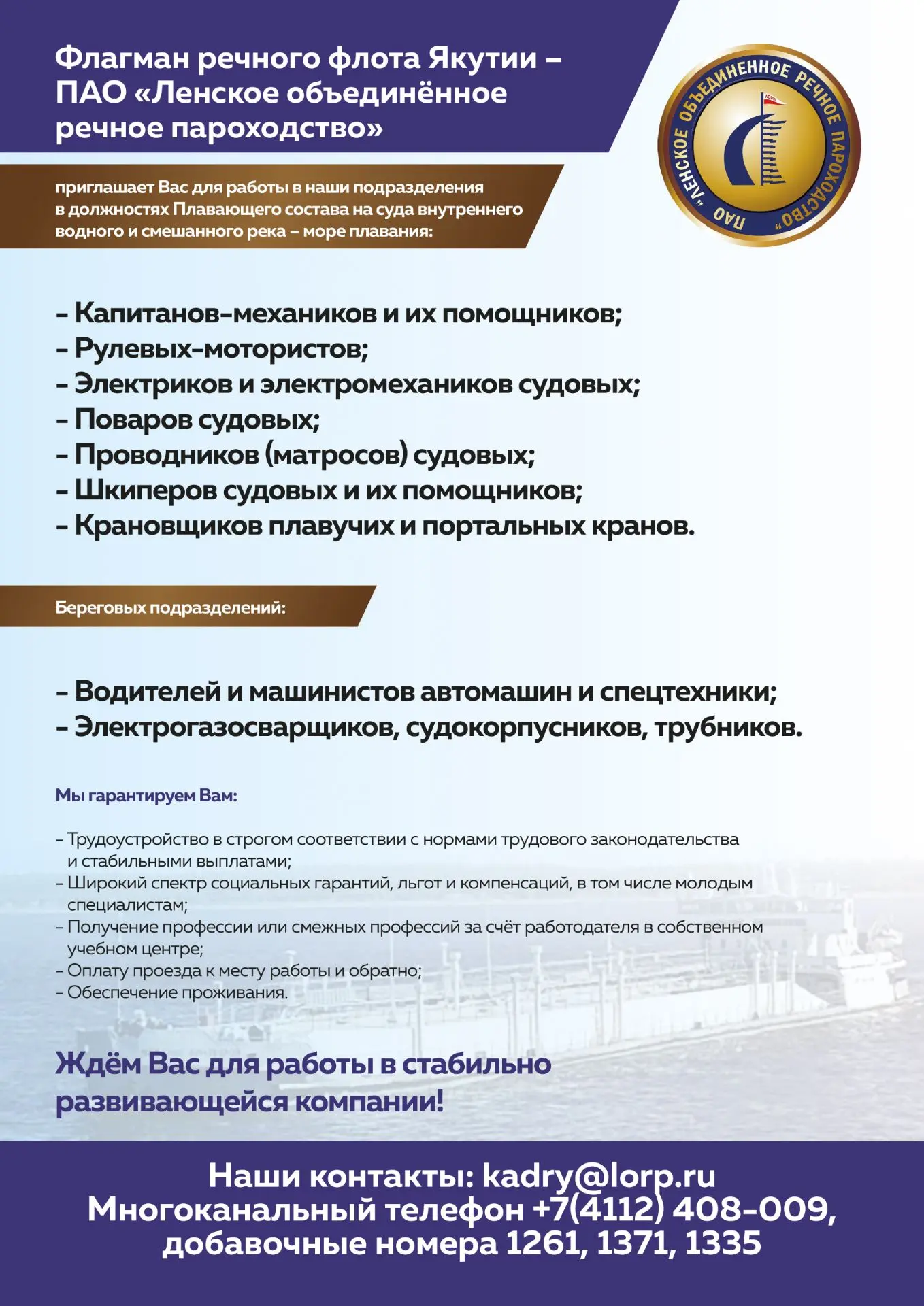 ❗Флагман речного флота Якутии – ПАО «Ленское объединённое речное пароходство» – приглашает Вас для р