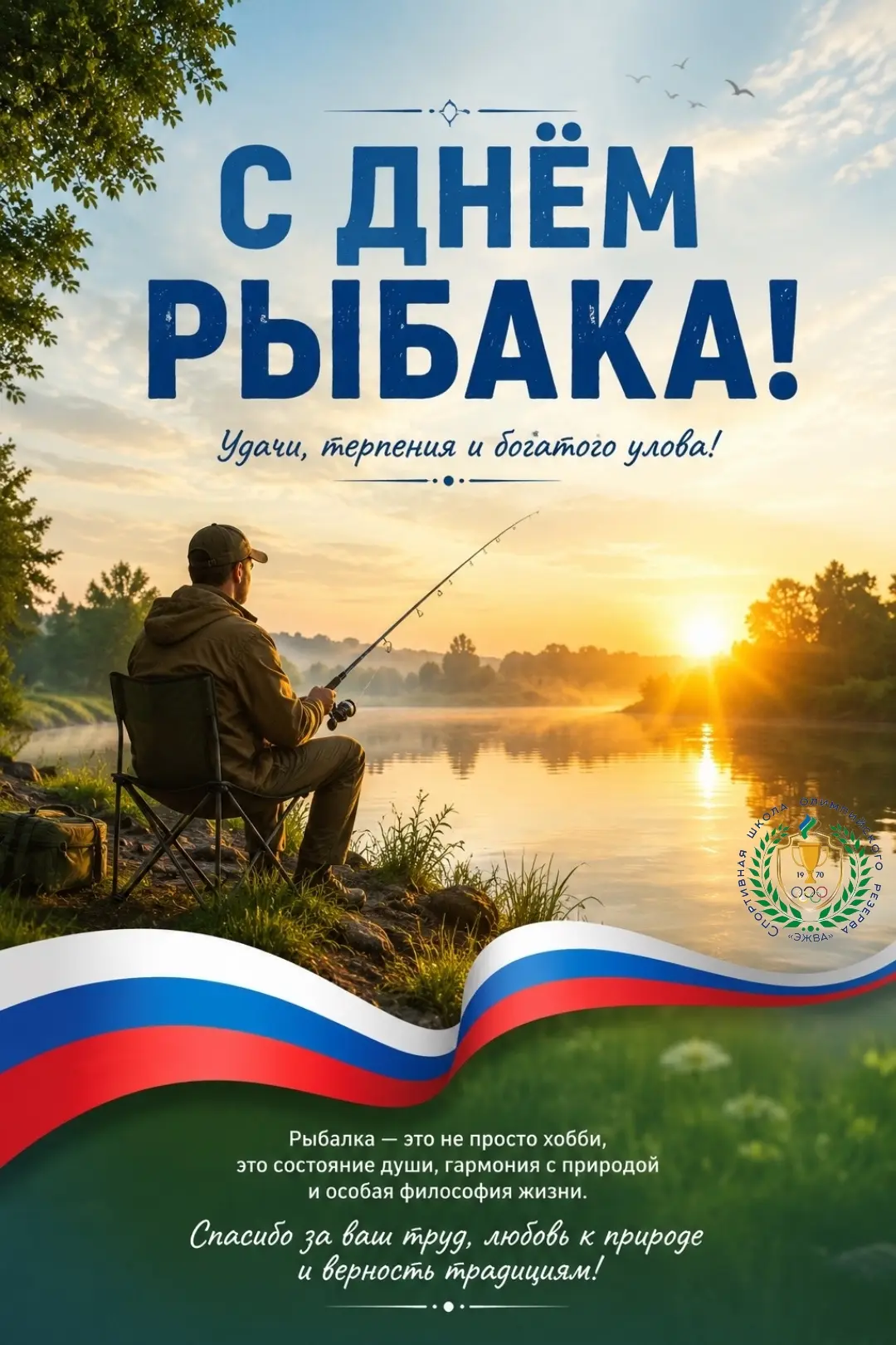 🎣 С ДНЁМ РЫБАКА — ПРАЗДНИКОМ ЛЮБИТЕЛЕЙ ПРИРОДЫ И СПОРТИВНОГО МАСТЕРСТВА! 🎣

Рыбалка — это не тольк