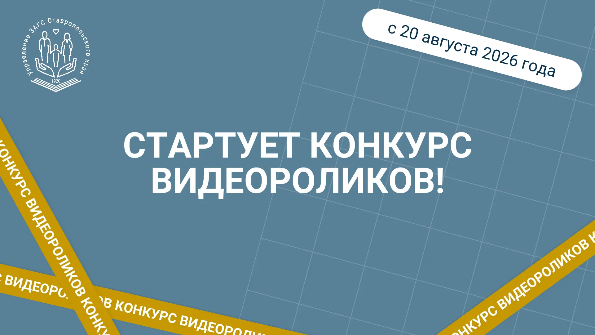 📢С 20 августа 2026 года стартует прием заявок для участия в краевом конкурсе социально...