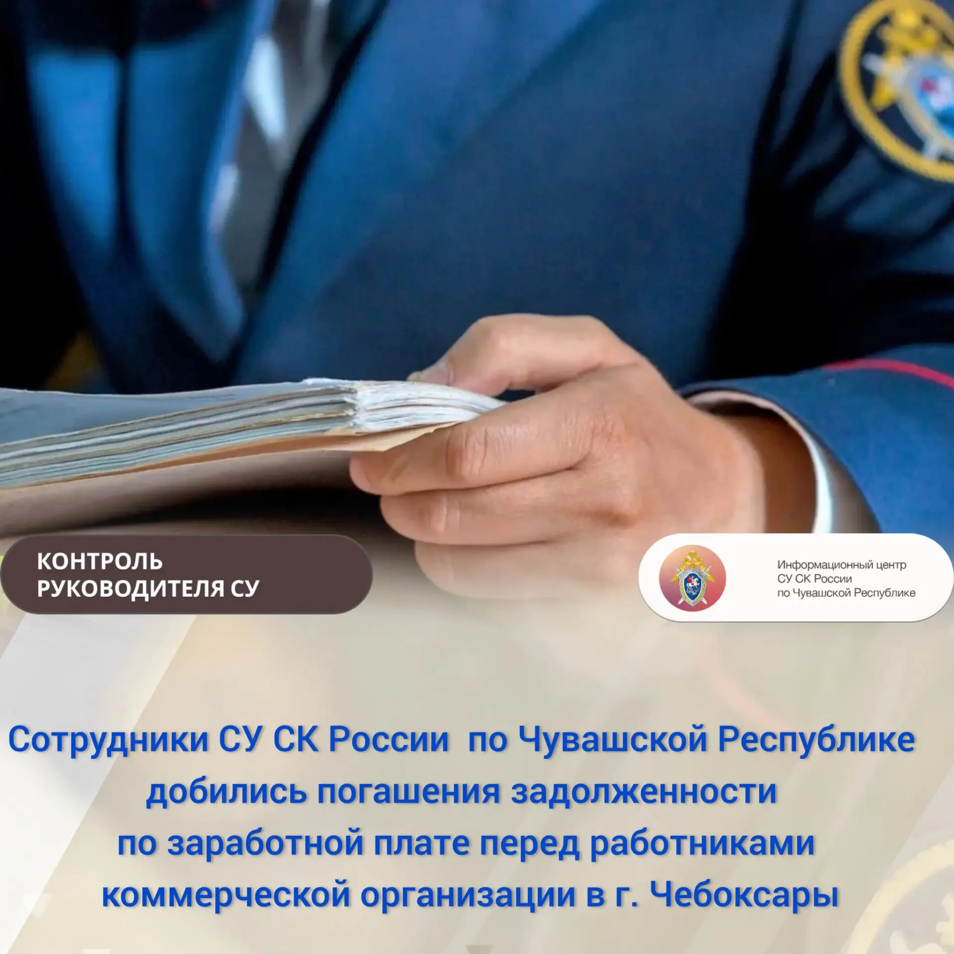 Сотрудники СУ СК России по Чувашской Республике добились погашения задолженности по зар...