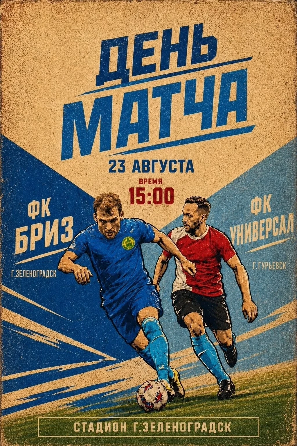 "Бриз" приглашает на домашний матч