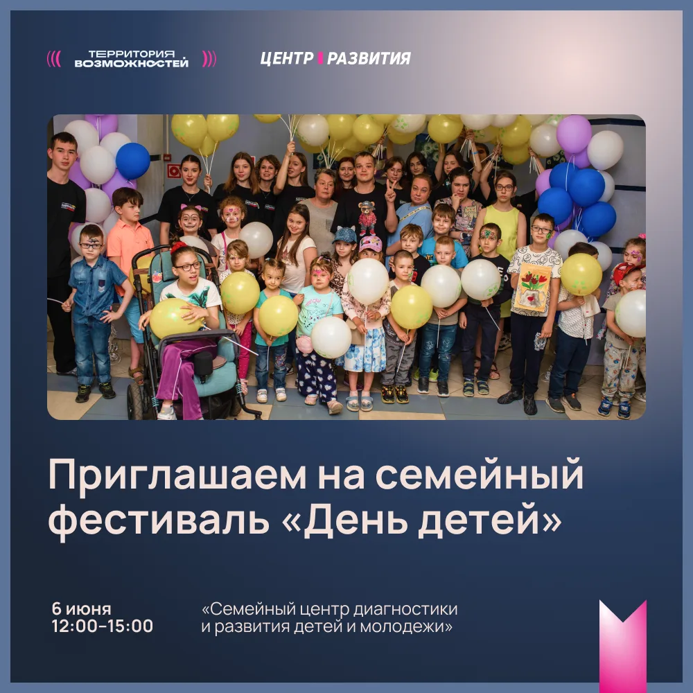 6 июня в Москве пройдет семейный фестиваль «День детей», организованный Благотворительн...