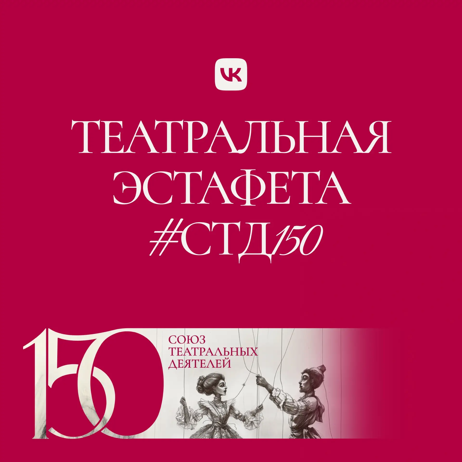 «Театральная эстафета #СТД150» к 150-летию СТД России