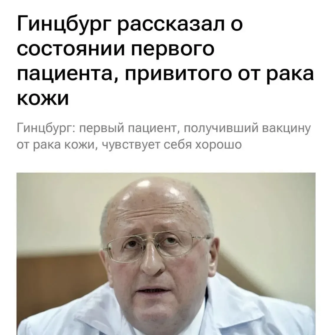 💉Российская вакцина от рака показывает первые успехи  

Первый пациент с раком кожи, получивший экс