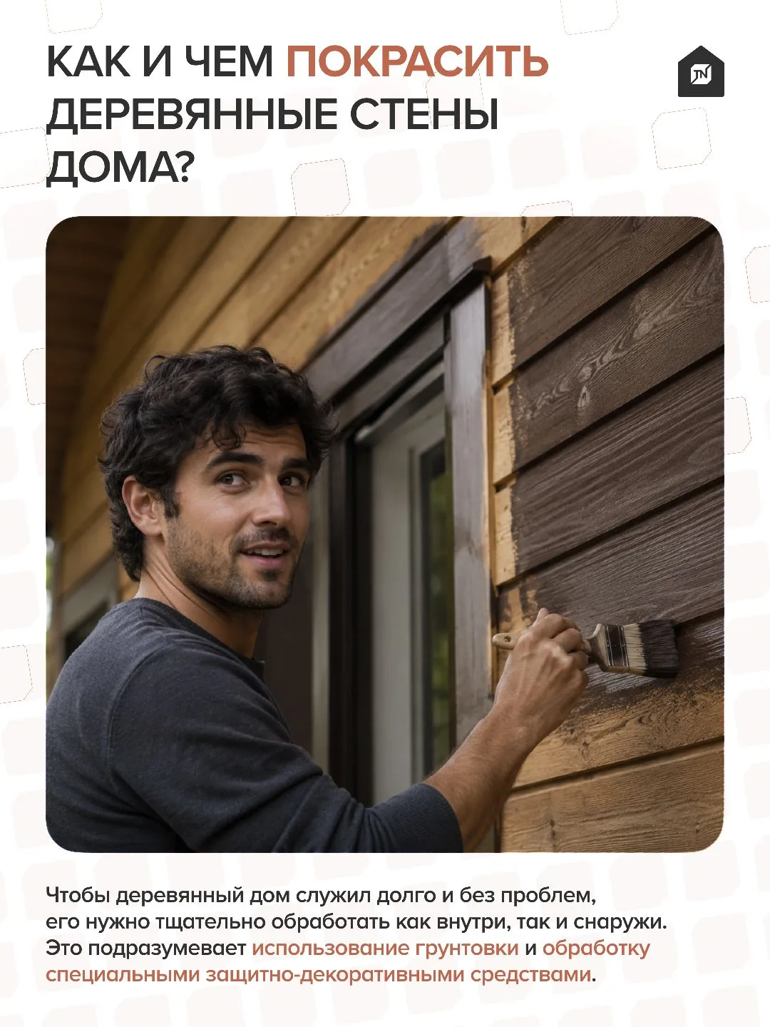 🏠Как и чем покрасить деревянные стены дома?

Чтобы деревянный дом служил долго и без проблем, его н