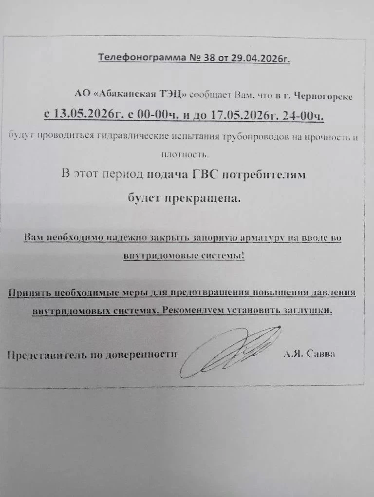 Напоминаем о предстоящем плановом отключении ГВС  с 13.05.2026 до 17.05.2026 в связи с ...