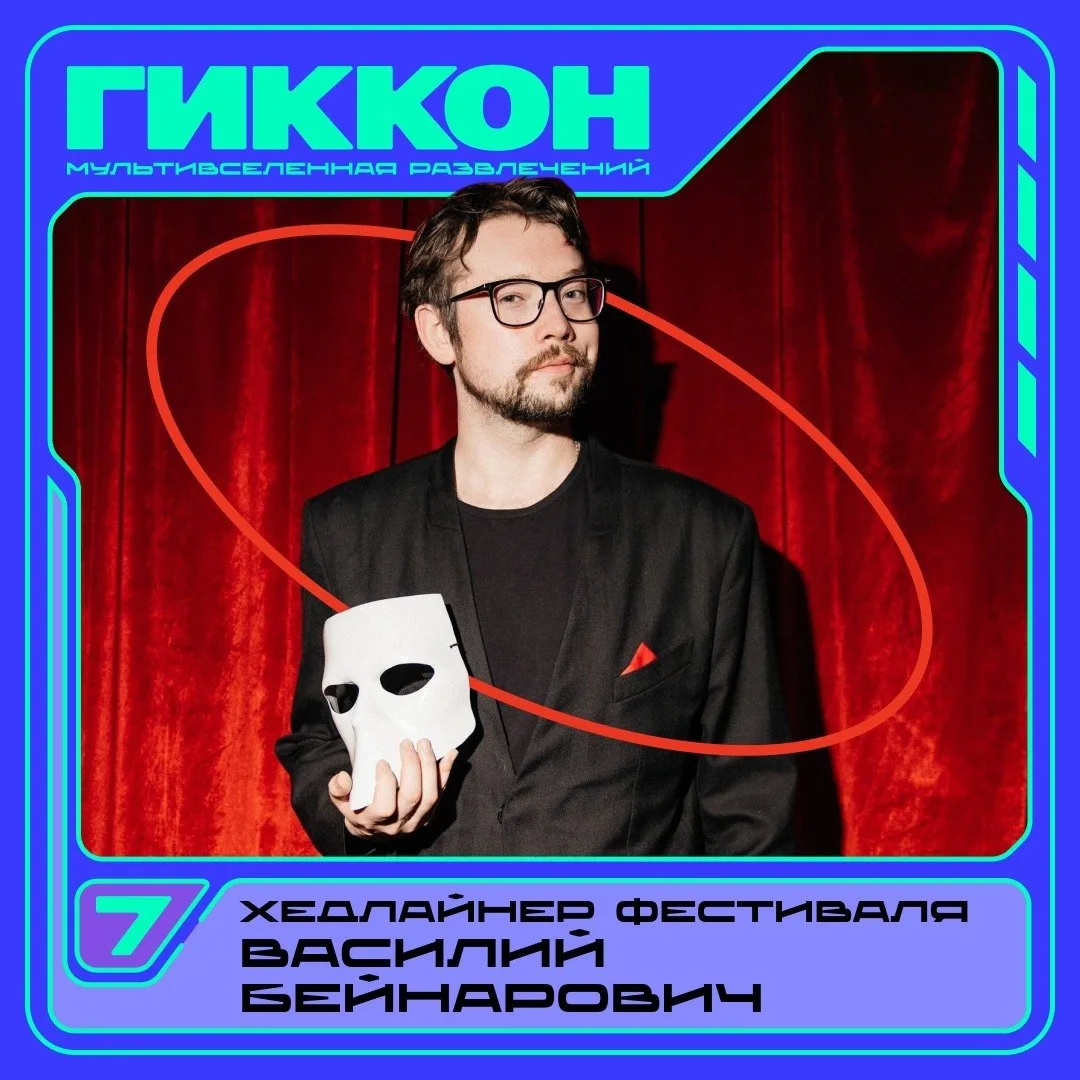 🕵️‍♂️ Любители тру-крайма, это для вас!
 
На ГикКоне 2026 выступит Василий Бейнарович — врач-психиа