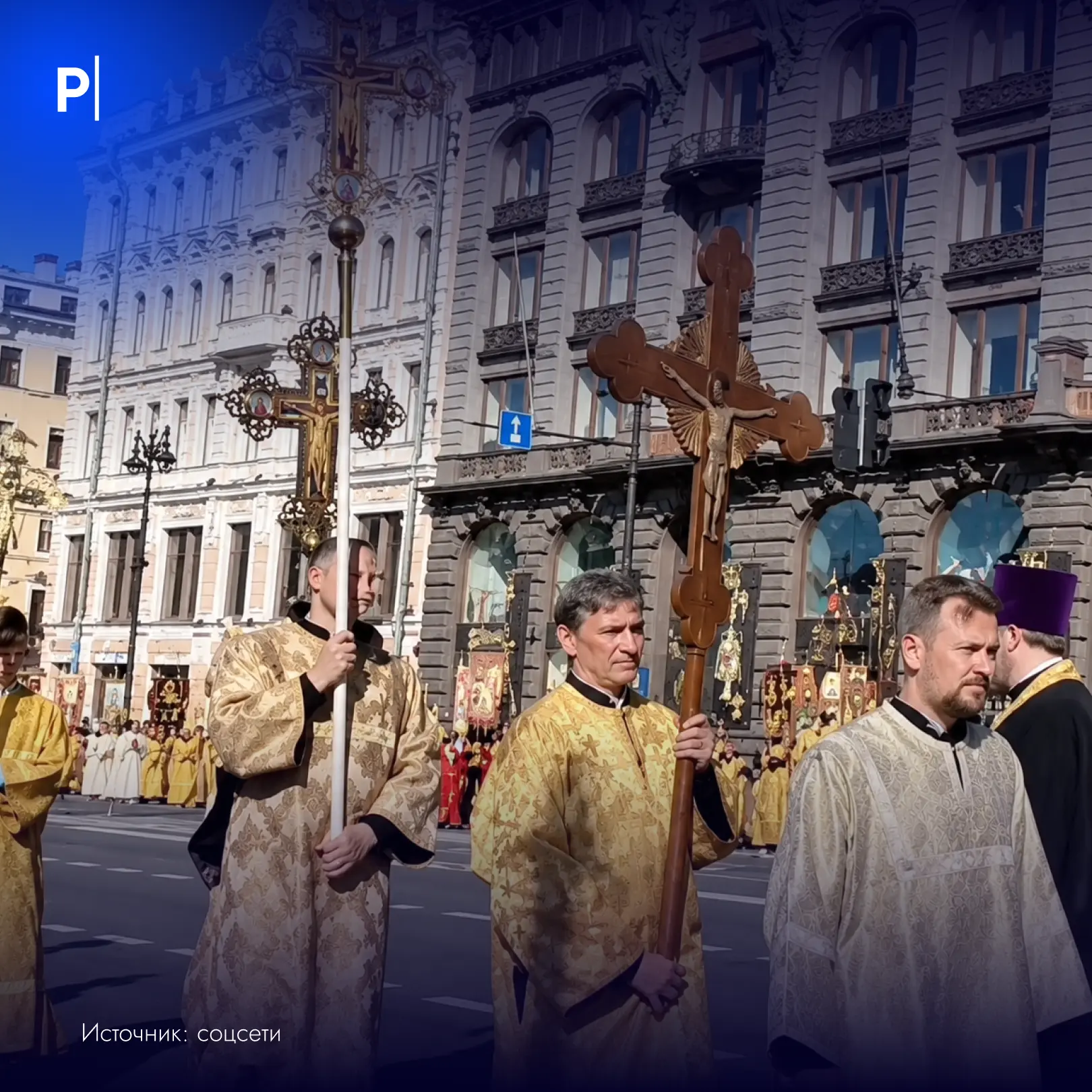 📍Крестный ход прошел с частицей мощей Дмитрия Донского в Петербурге.