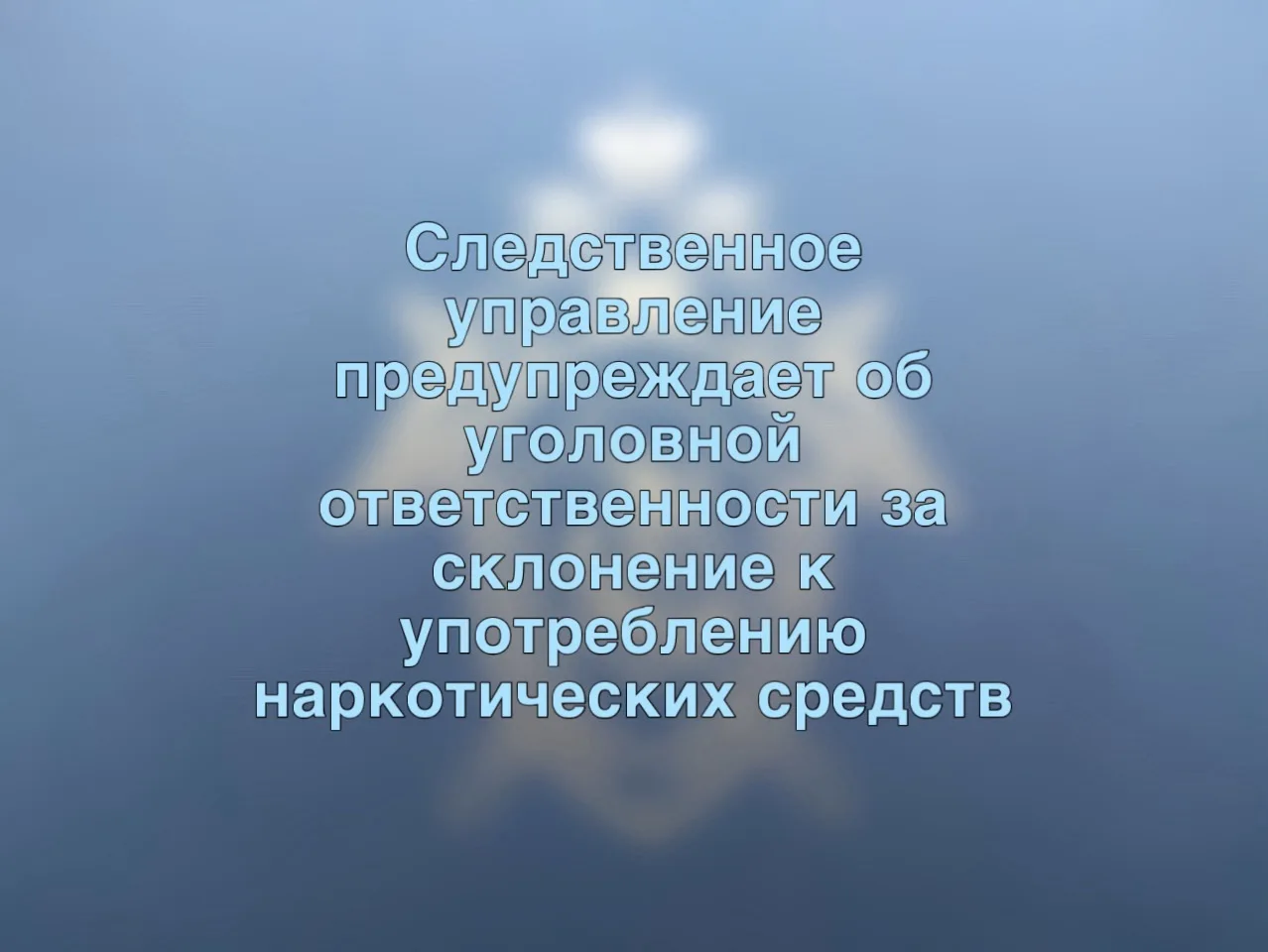 Следственное управление предупреждает об уголовной ответственности за склонение к употреблению нарко