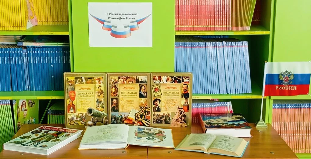 📘 Книжная выставка ко Дню России в школьной библиотеке!

В честь Дня России 12 июня в нашей школьно