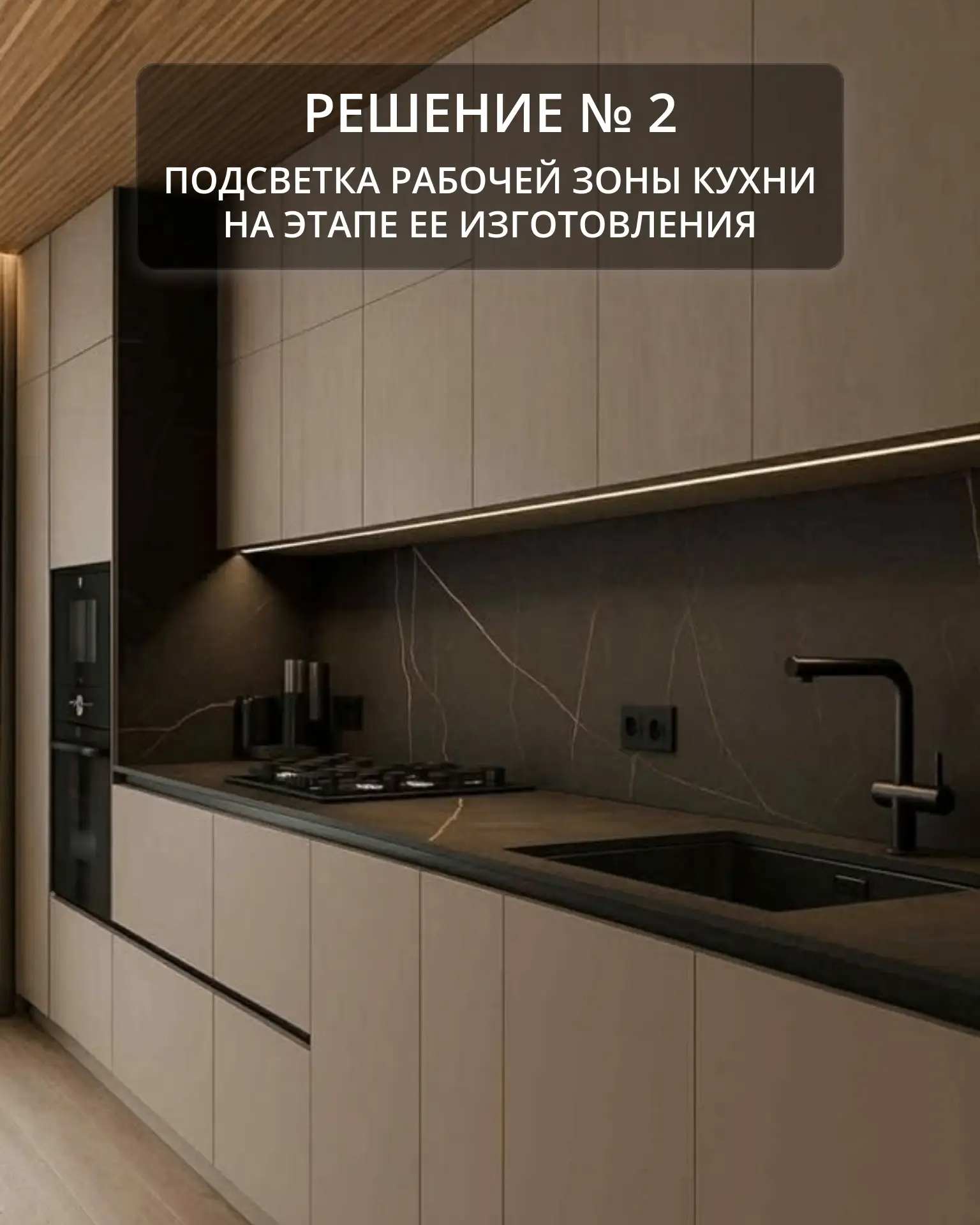 Решение № 2. Подсветка рабочей зоны кухни на этапе ее изготовления.