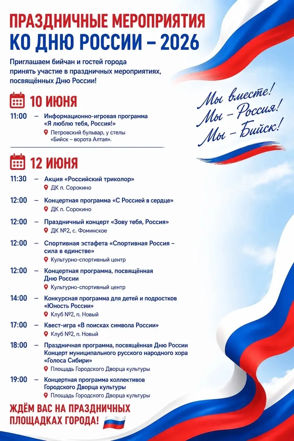 Афиша праздничных мероприятий ко Дню России – 2026
