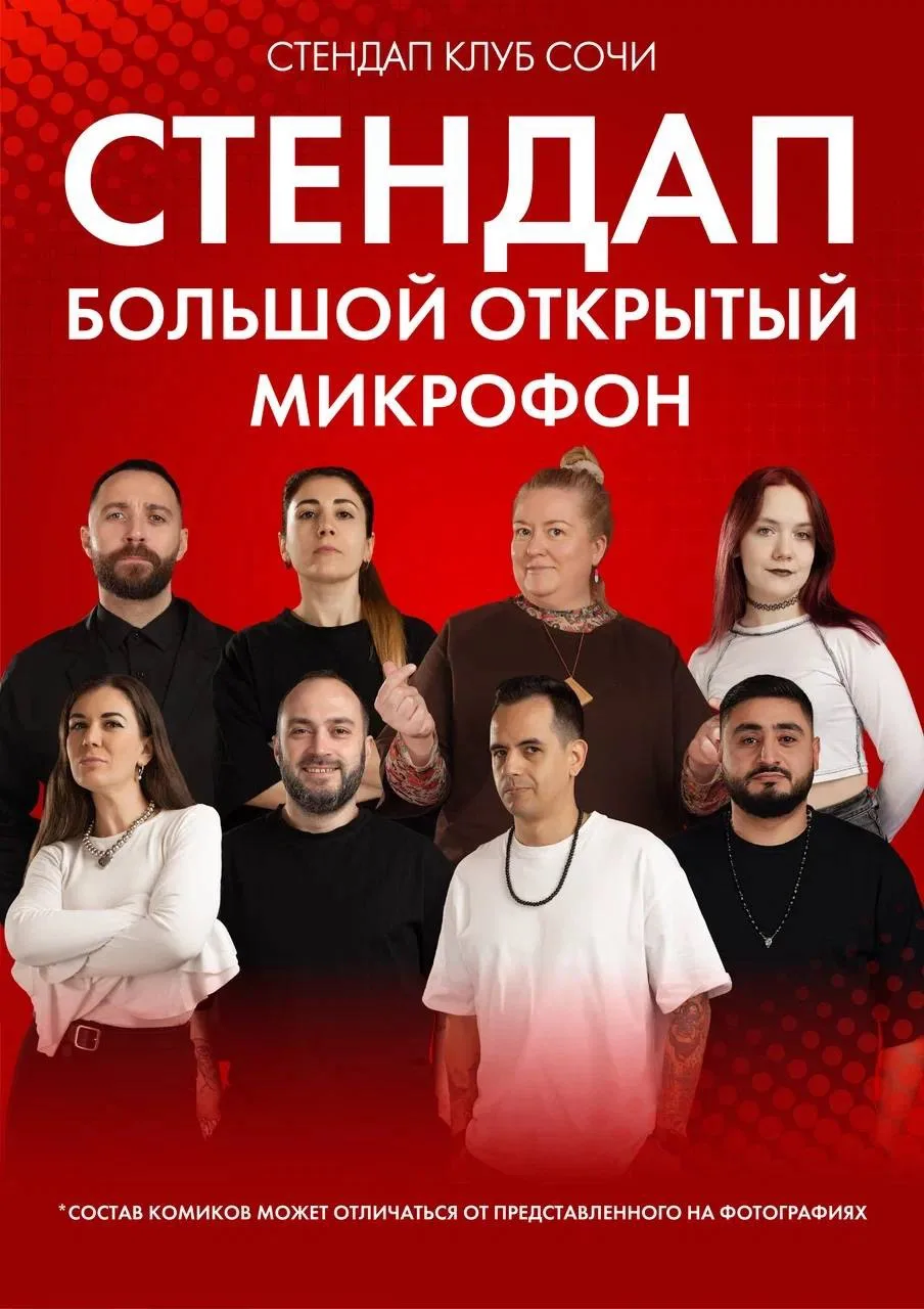 СТЕНДАП КЛУБ СОЧИ  l АФИША

16 июня  | БОЛЬШОЙ ОТКРЫТЫЙ МИКРОФОН 

17 июня  | ШОУ ИМПРОВИЗАЦИЯ КОМАН