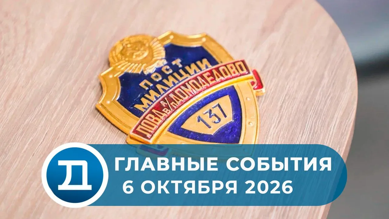 Линейному управлению МВД России в аэропорту Домодедово 55 лет.