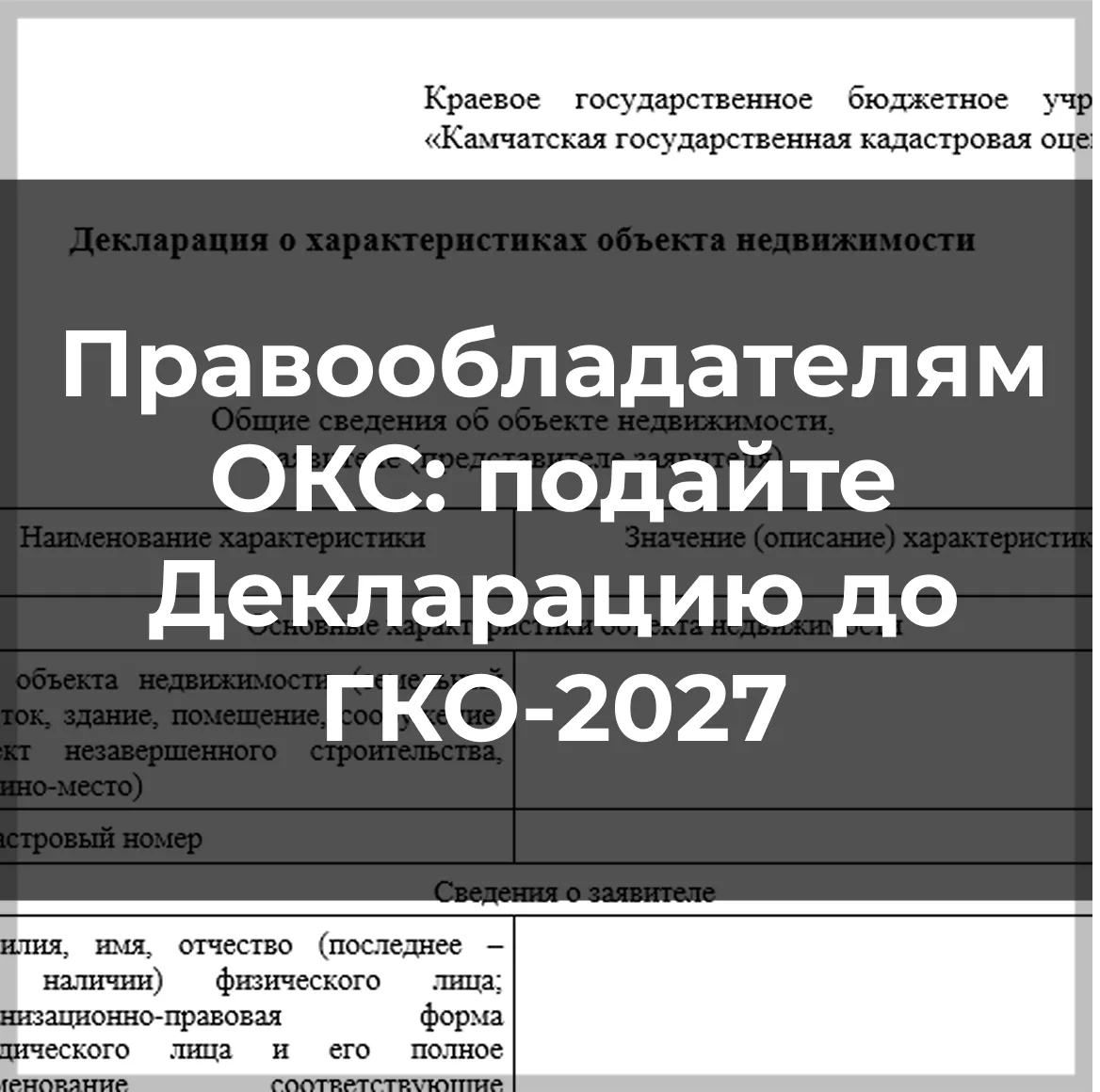 КГБУ «КГКО» напоминает: чтобы при государственной кадастровой оценке 2027 года были учтены полные ха