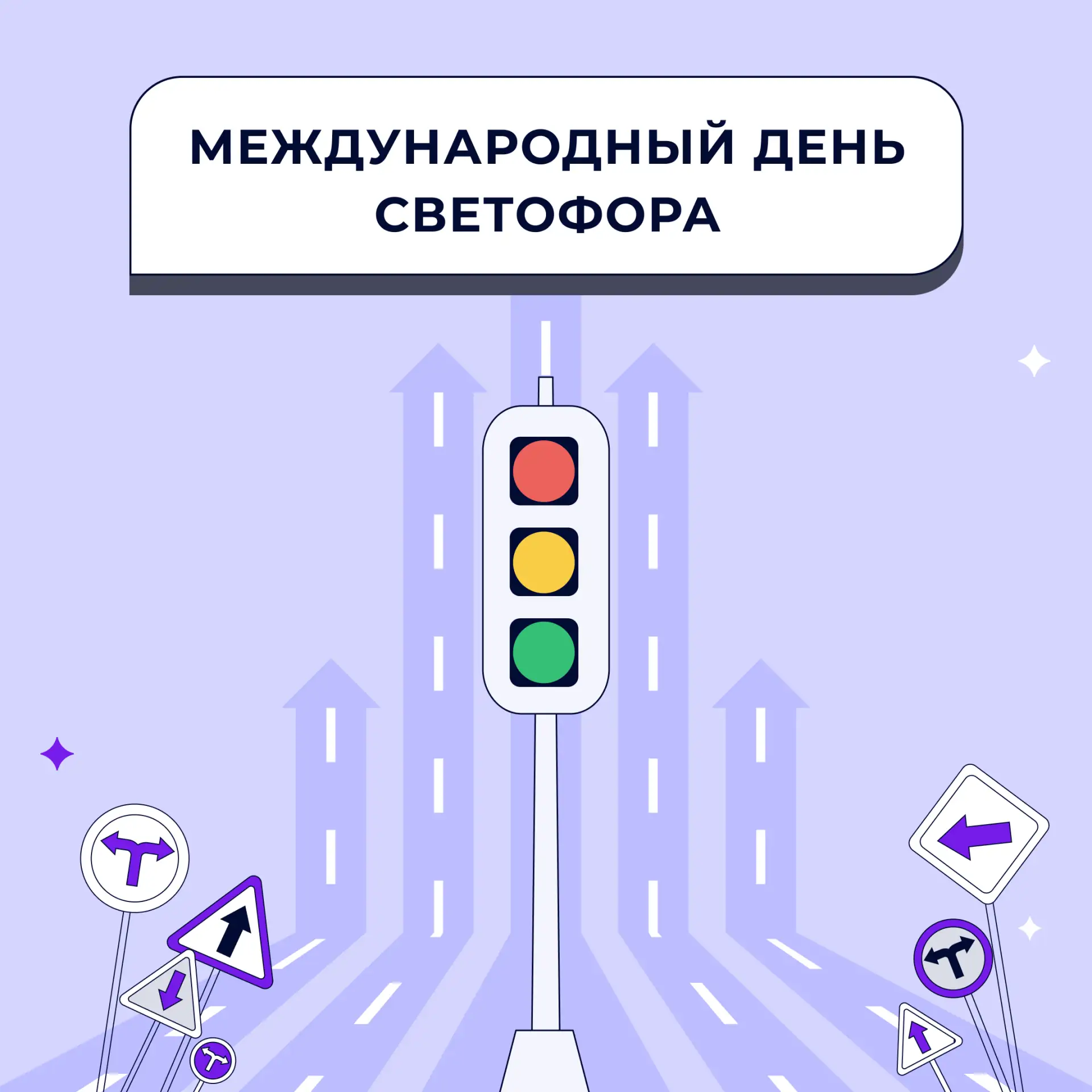 🚦5 августа отмечается Международный день светофора — в карточках мы собрали для вас интересные факт
