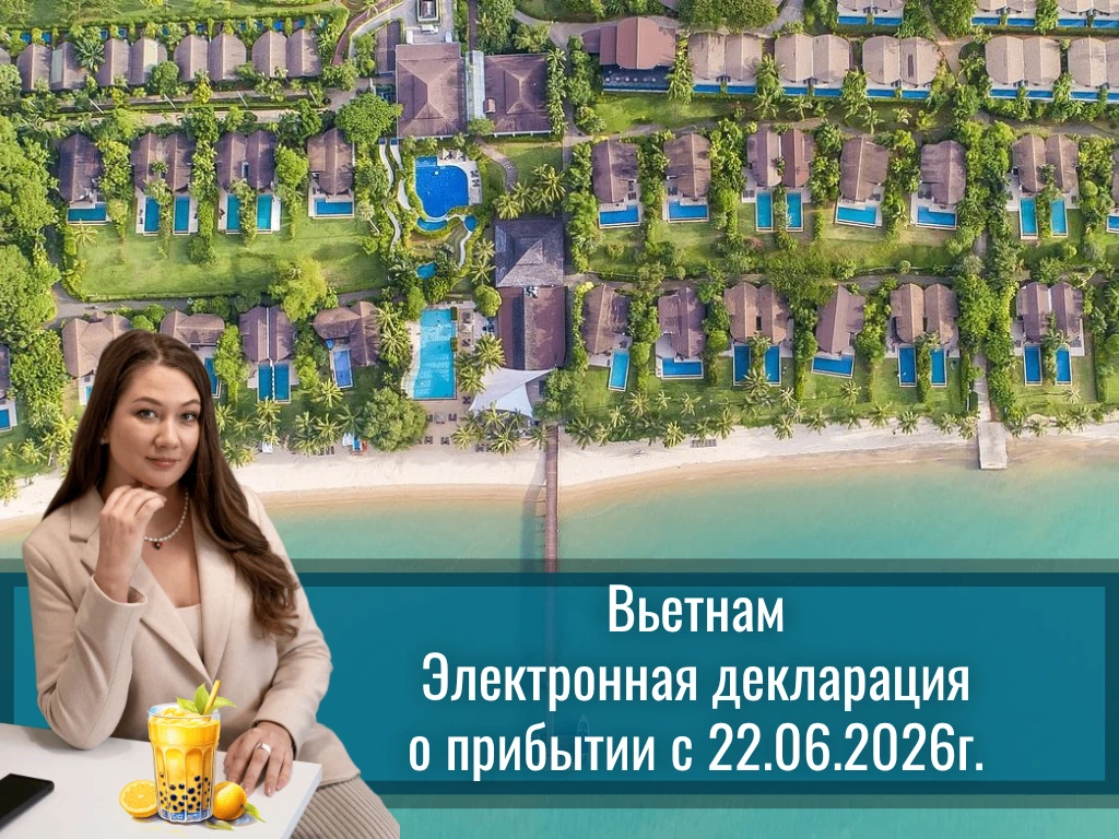 ЭЛЕКТРОННАЯ ДЕКЛАРАЦИЯ О ПРИБЫТИИ ВО ВЬЕТНАМЕ

📍с 22 июня 2026 года все иностранные гости, прибываю